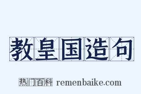 教皇国造句是什么意思的图片